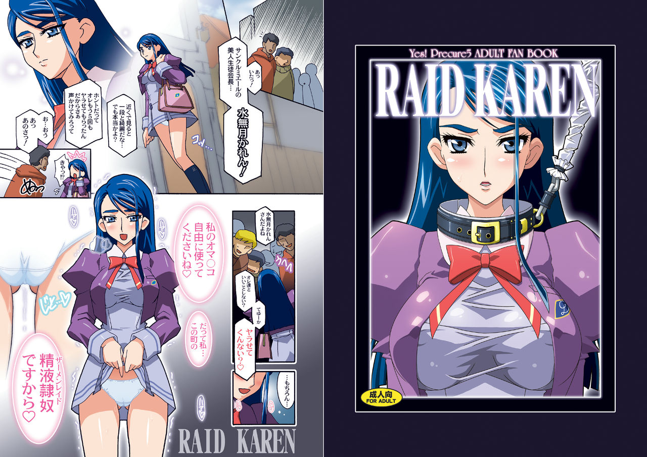 [スタジオみずよーかん (東戸塚らいすた)] RAID KAREN R + ARK (Yes! プリキュア5) [DL版]