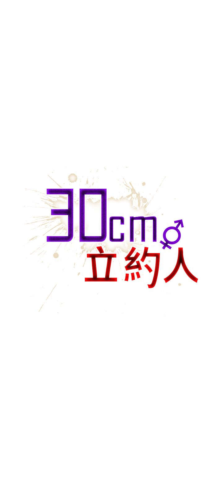 30cm立约人 第一季 [中国翻訳]