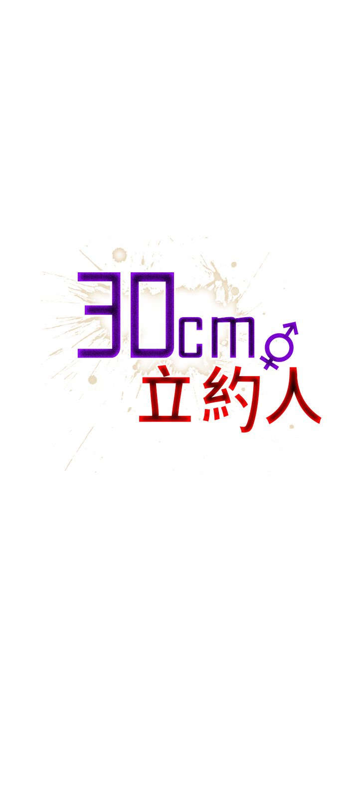 30cm立约人 第一季 [中国翻訳]