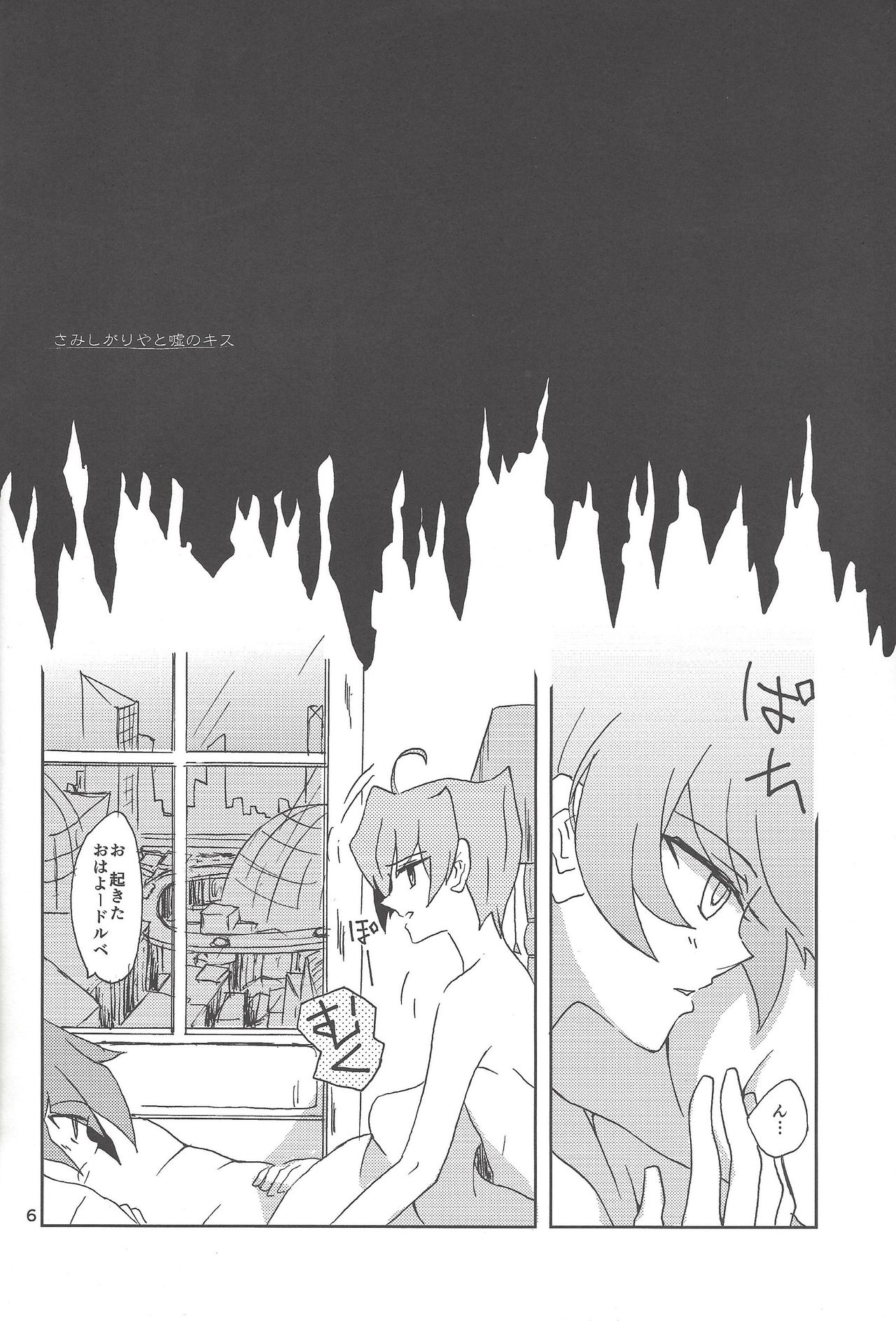 (SPARK8) [ベリィB (真南えこ)] さみしがりやと嘘のキス (遊☆戯☆王ZEXAL)