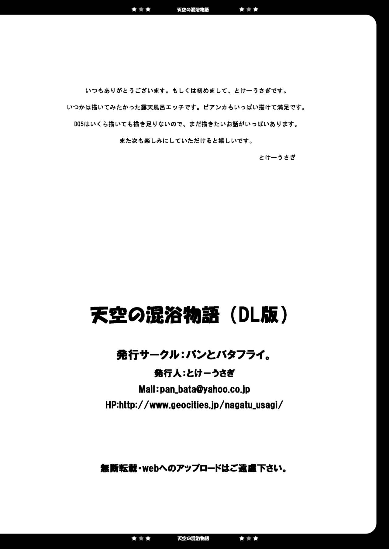 [パンとバタフライ。 (とけーうさぎ)] 天空の混浴物語 (ドラゴンクエストV) [DL版]