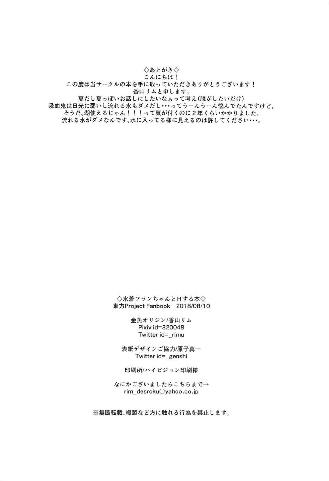 (C94) [金魚オリジン (香山リム)] 水着フランちゃんとHする本 (東方Project)