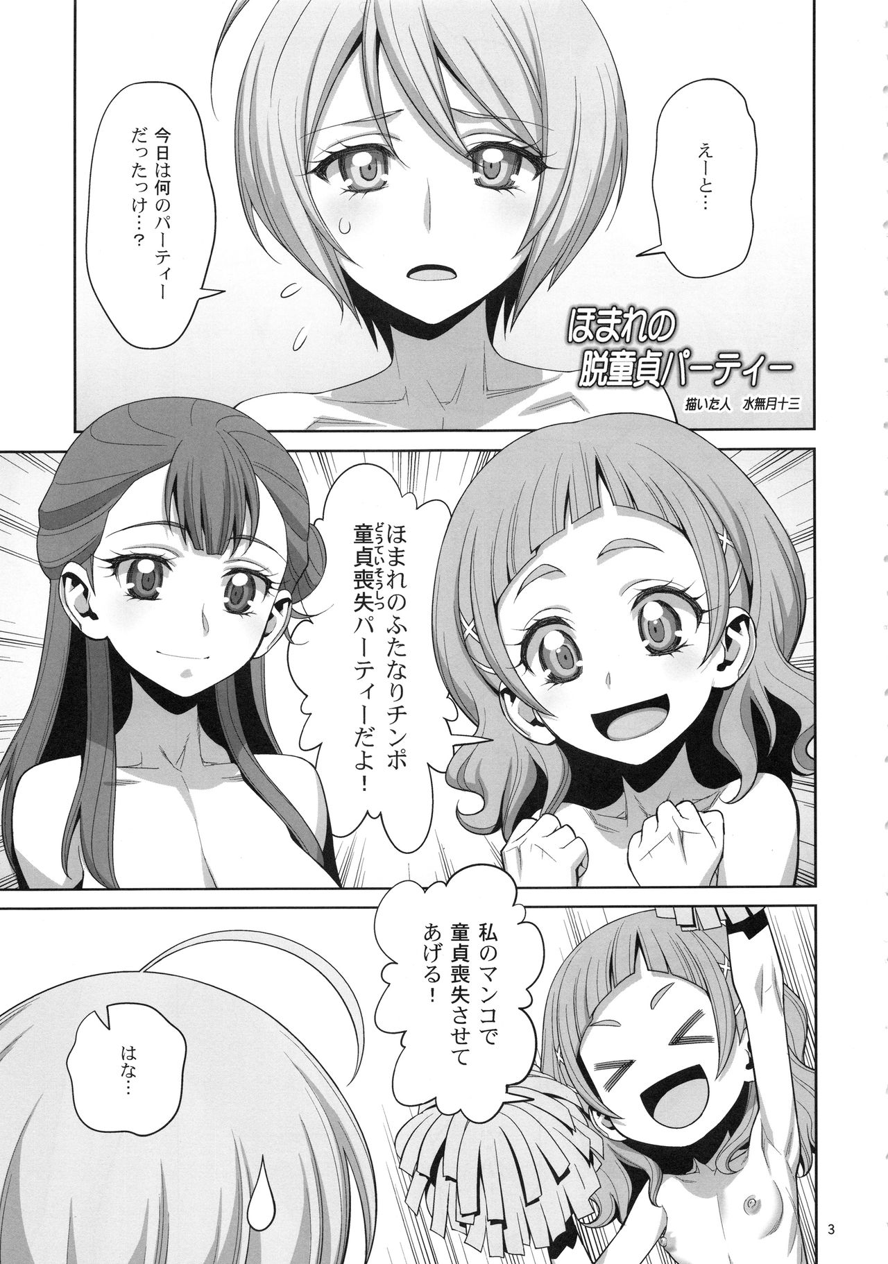 (COMIC1☆13) [ゲルピン (水無月十三、USSO)] ほまれの脱童貞パーティー (HUGっと!プリキュア)