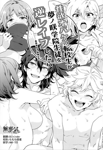 (C94) [ありすの宝箱 (水龍敬)] 性欲おバケの転校生が夢ノ咲学院生徒を逆レイプしたら (あんさんぶるスターズ!) [中国翻訳]