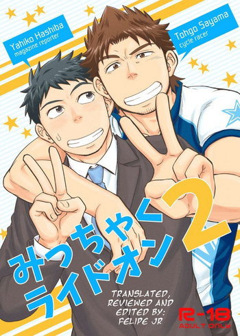 [Draw Two (土狼弐)] みっちゃくライドオン2 [英訳] [DL版]