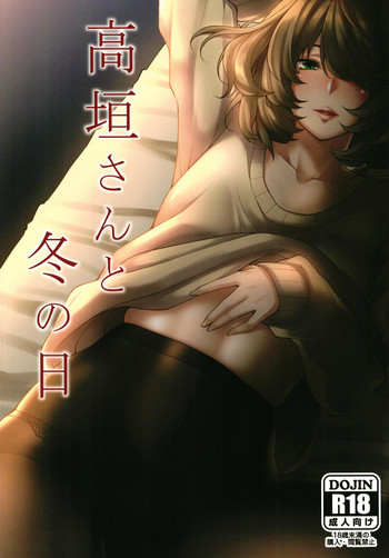[宇宙船庄司号 (庄司二号)] 高垣さんと冬の日 (アイドルマスター シンデレラガールズ) [DL版]