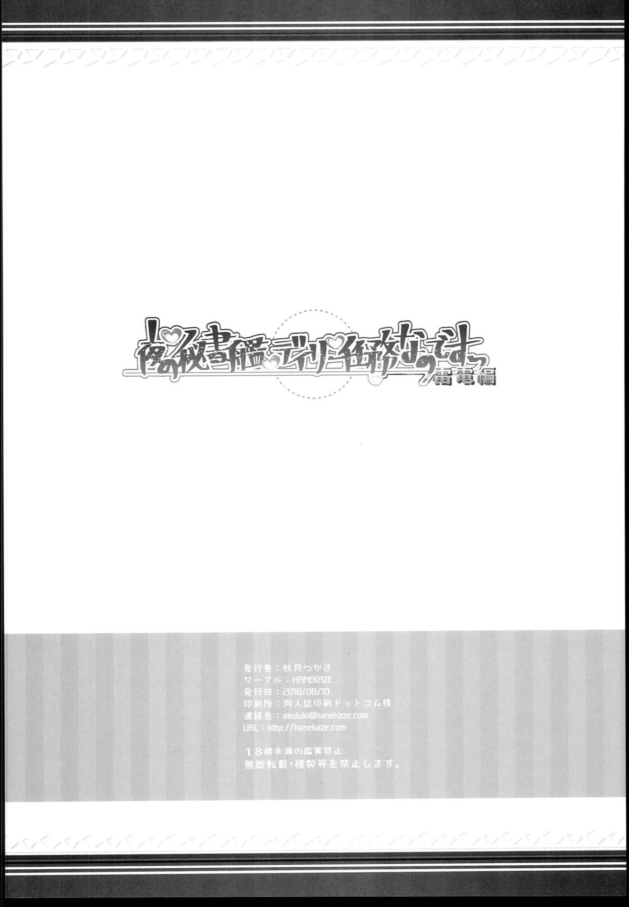 (C94) [HANEKAZE (秋月つかさ)] 夜の秘書艦デイリー任務なのですっ雷電編 (艦隊これくしょん -艦これ-)