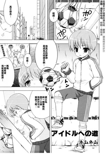 [ネムネム] アイドルへの道 (えろ☆しょた14 好感×交感×男の子) [中国翻訳]