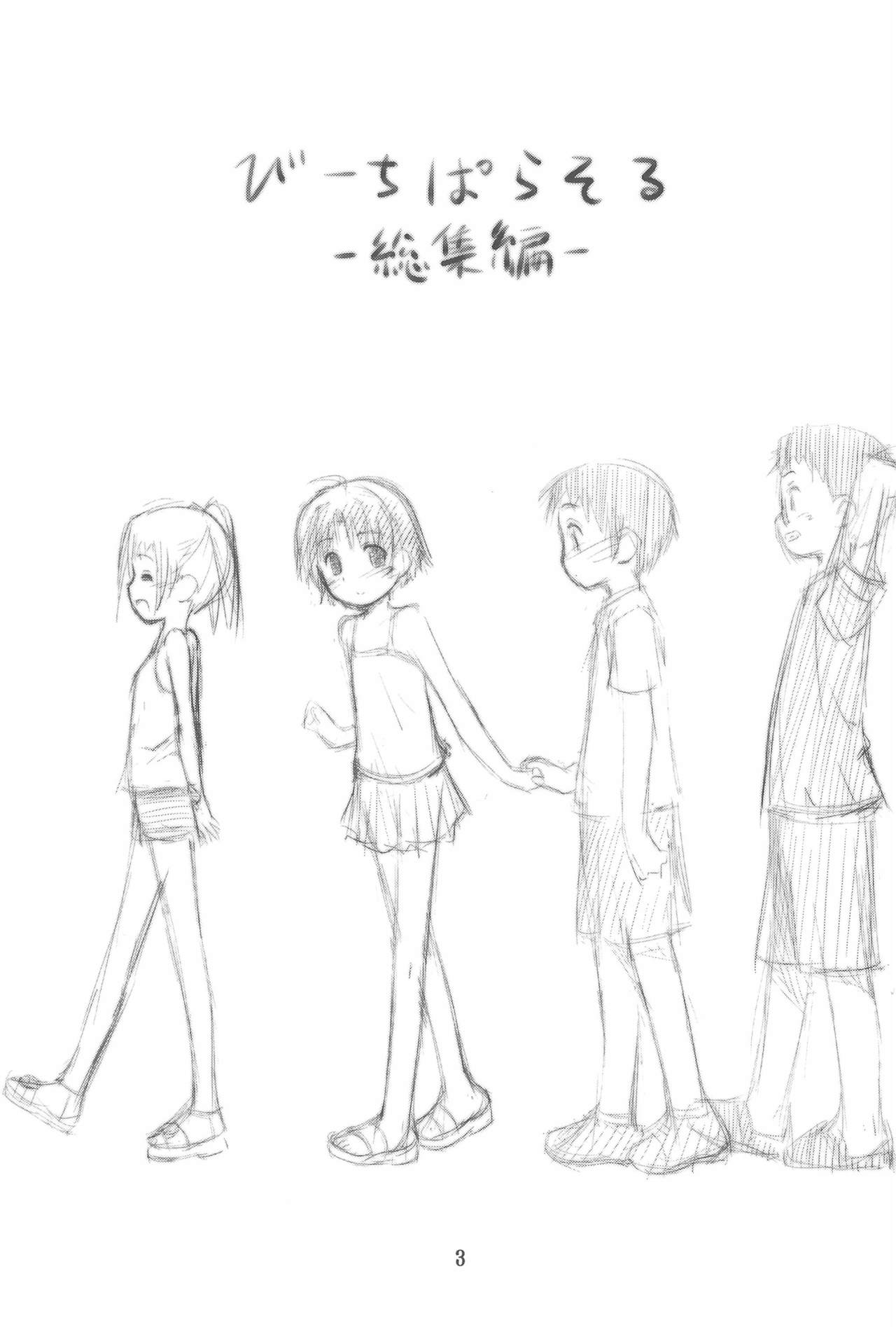 [じどー筆記 (こけこっこ☆こま)] びーちぱらそる総集編 [2015年6月1日]