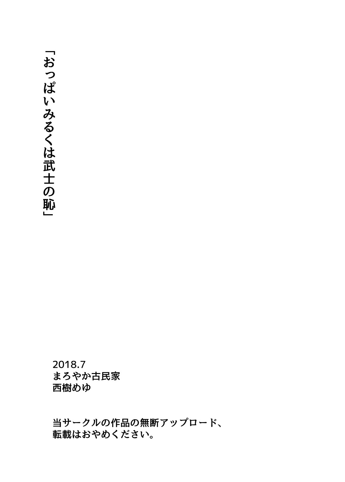 [まろやか古民家 (西樹めゆ)] おっぱいみるくは武士の恥