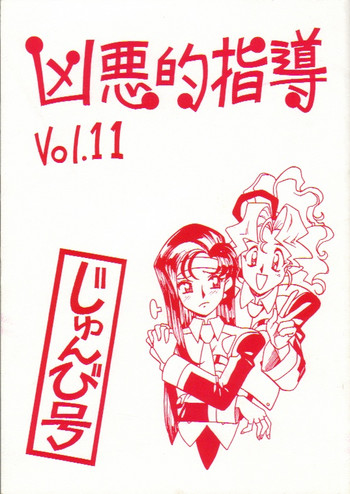 [ばいぶる (緒方賢美)] 凶悪的指導 Vol.11 じゅんび号 (天地無用!)