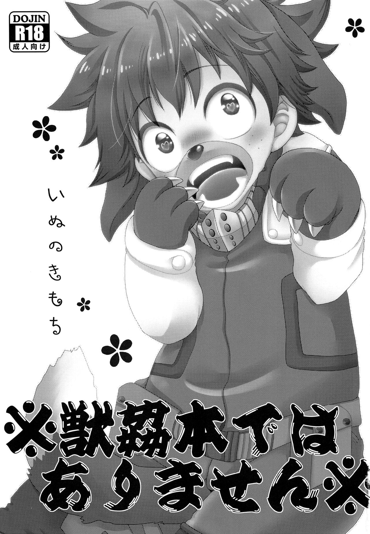 (どうやら出番のようだ!10) [バンビ (藤井にや)] いぬのきもち (僕のヒーローアカデミア)