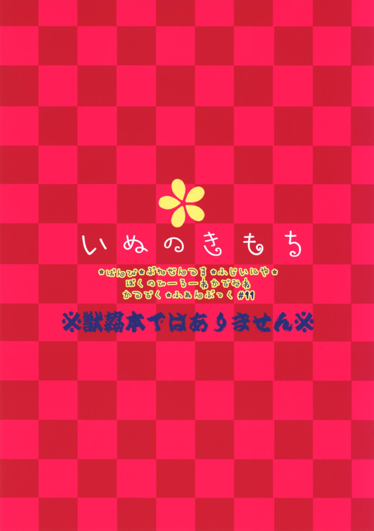 (どうやら出番のようだ!10) [バンビ (藤井にや)] いぬのきもち (僕のヒーローアカデミア)