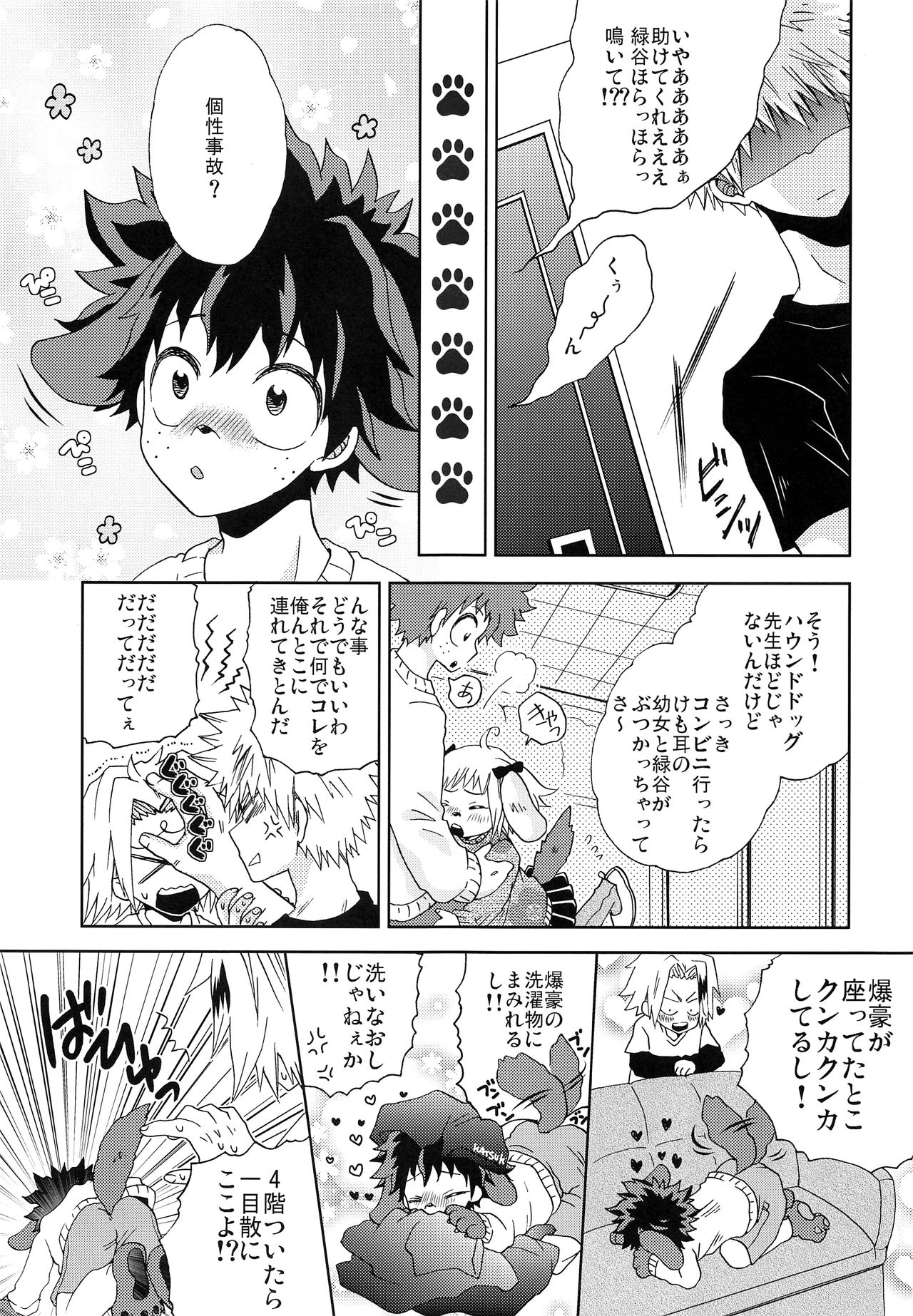 (どうやら出番のようだ!10) [バンビ (藤井にや)] いぬのきもち (僕のヒーローアカデミア)