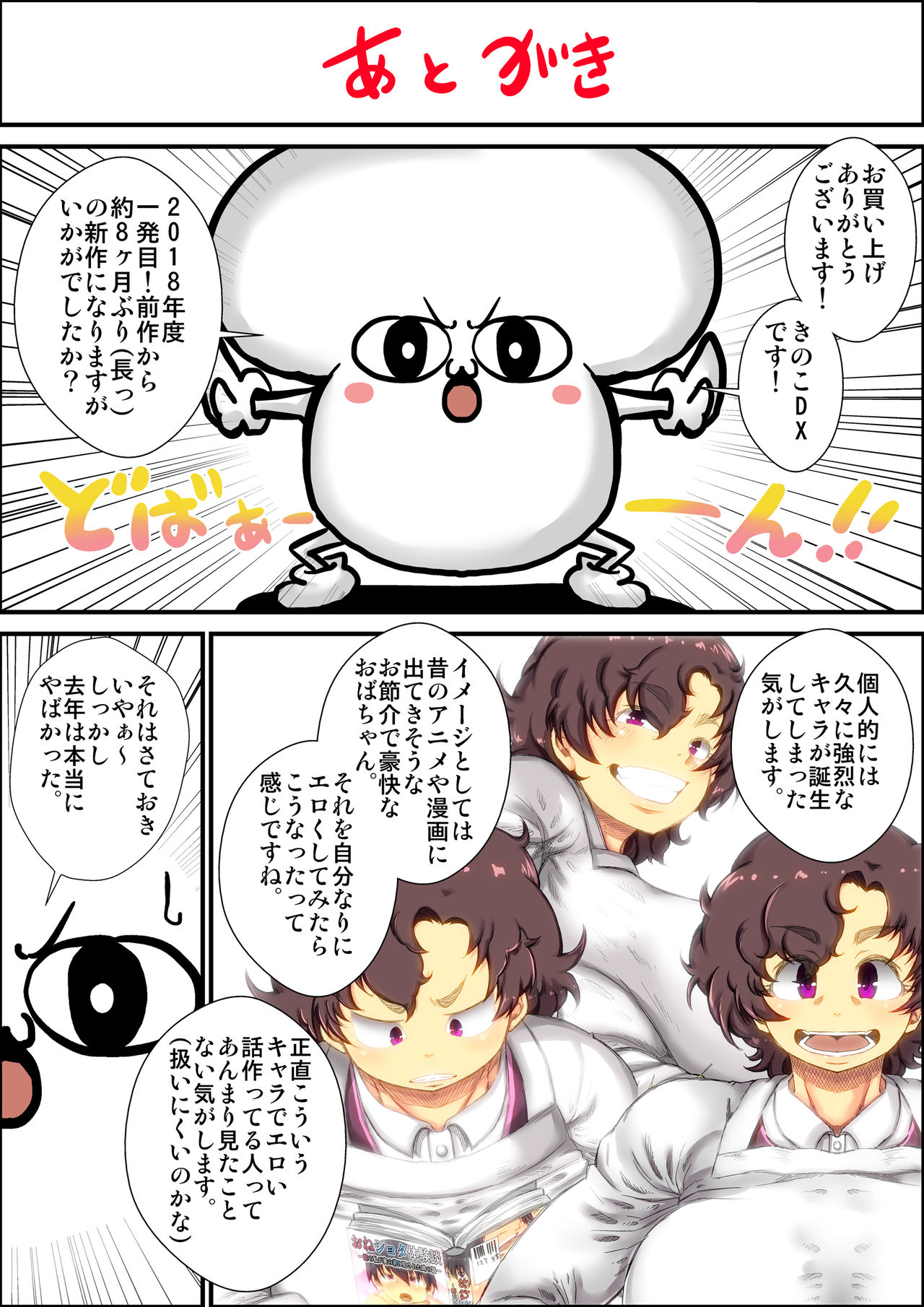 [きのこDX] 下品でお節介な肝っ玉母ちゃんとガチハメした時の話。
