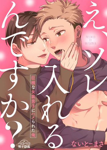 [ないとーまさ] え、ソレ入れるんですか? ～巨根な女装男子にハメられた俺～(1)