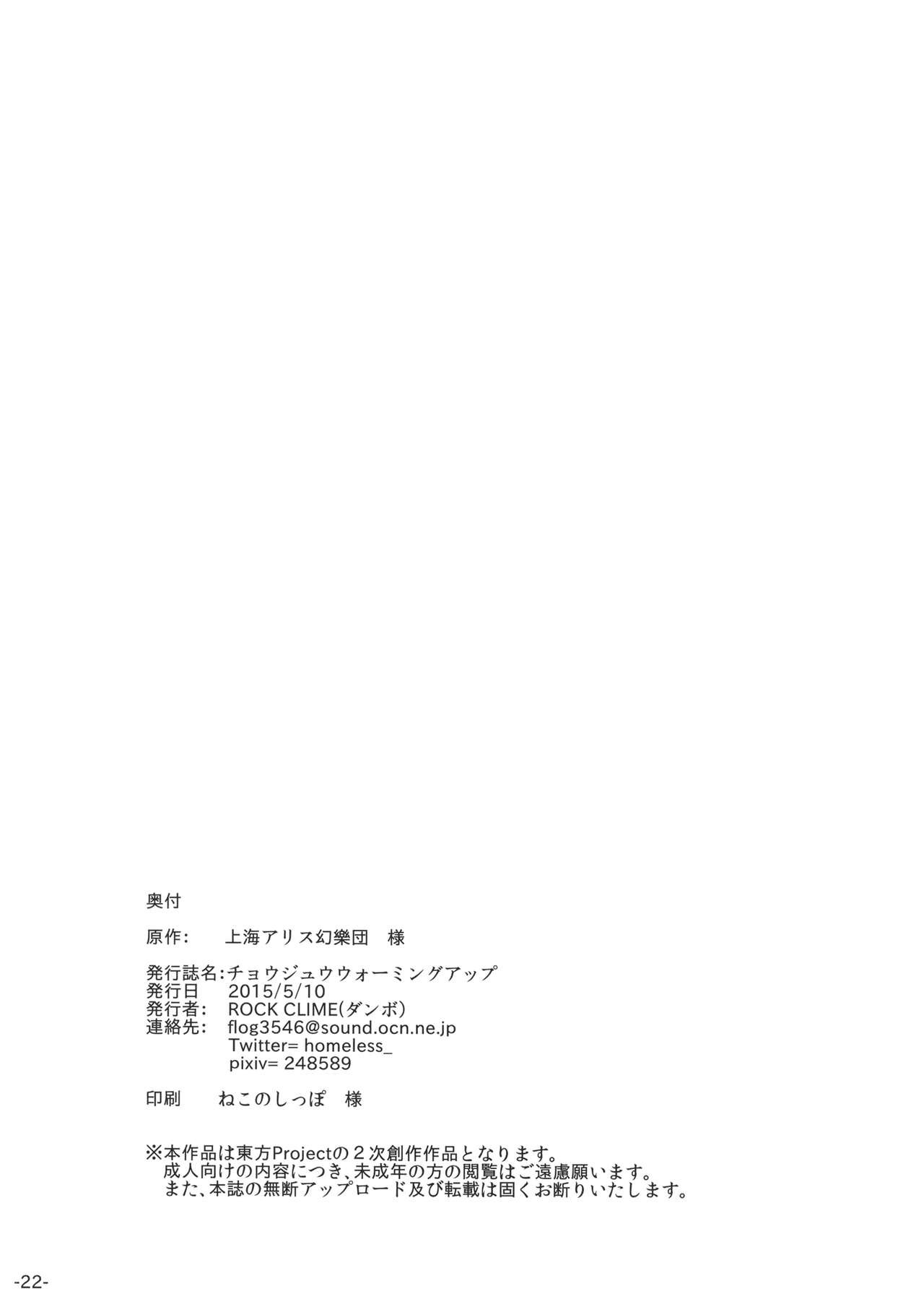(例大祭12) [ROCK CLIME (ダンボ)] チョウジュウウォーミングアップ (東方Project)