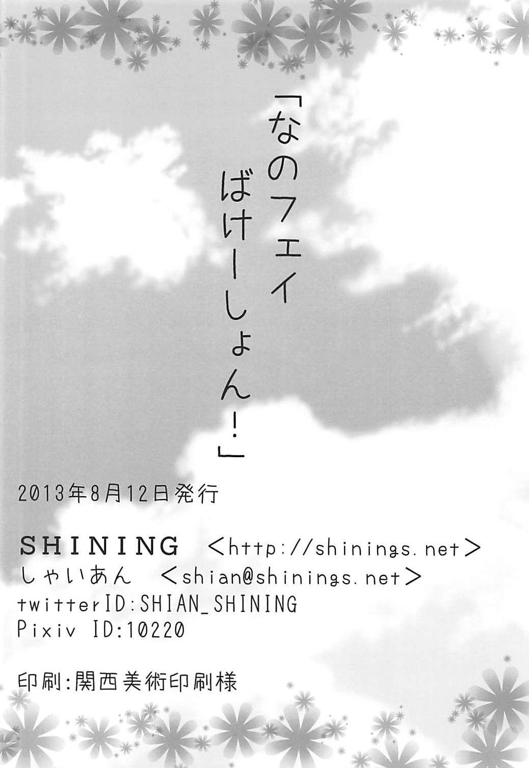 (C84) [SHINING (しゃいあん)] なのフェイばけーしょん! (魔法少女リリカルなのは)