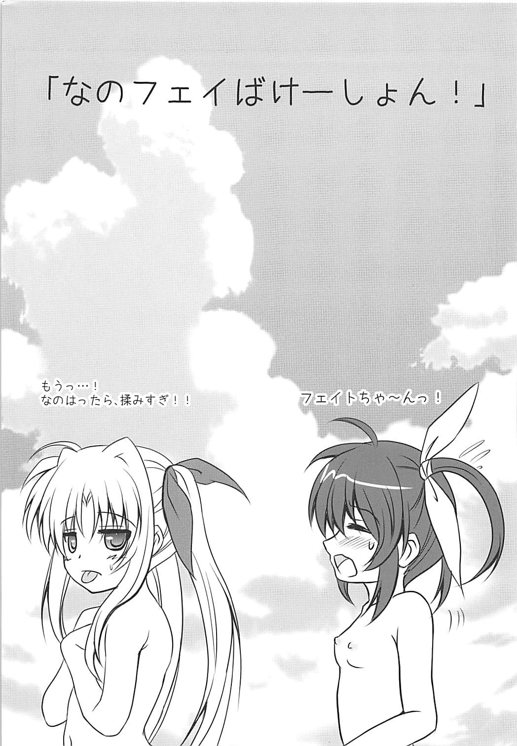(C84) [SHINING (しゃいあん)] なのフェイばけーしょん! (魔法少女リリカルなのは)