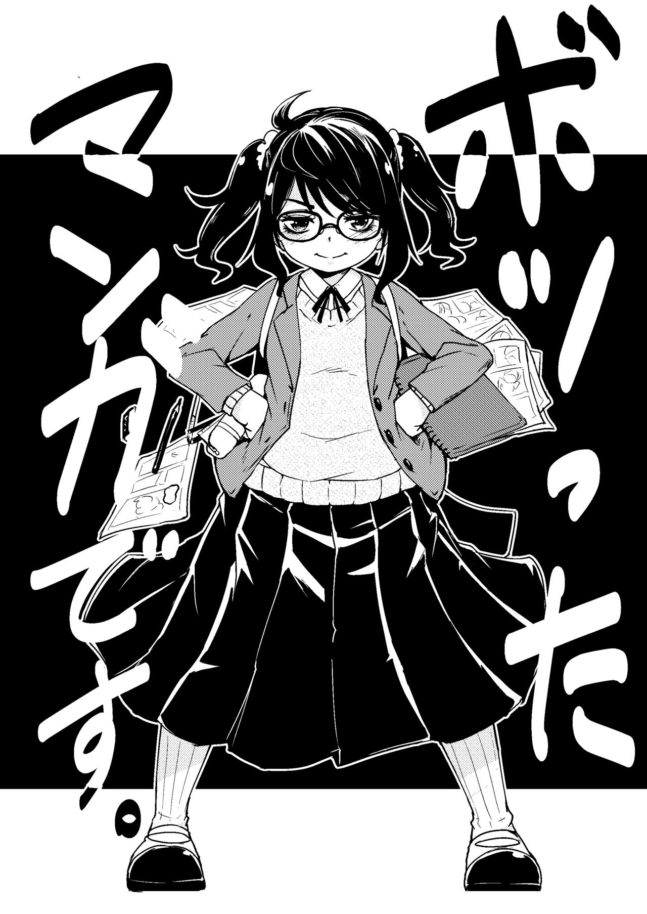 [かたゆでたまご (445)] Don't scare Be born + ボツったマンガです。[DL版]