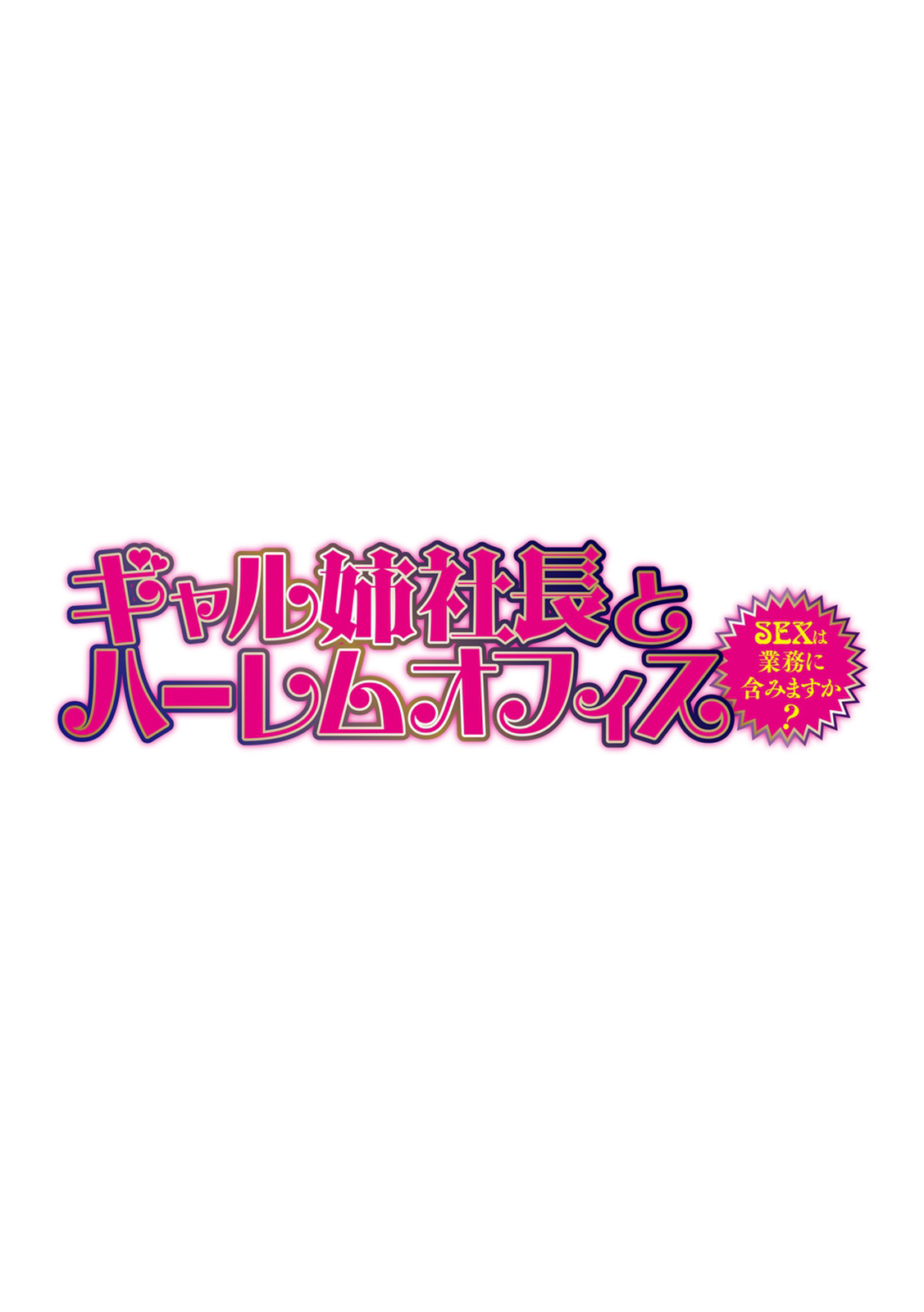 [辰波要徳] ギャル姉社長とハーレムオフィス～SEXは業務に含みますか?～第1-3話 [英訳] [DL版] [無修正]