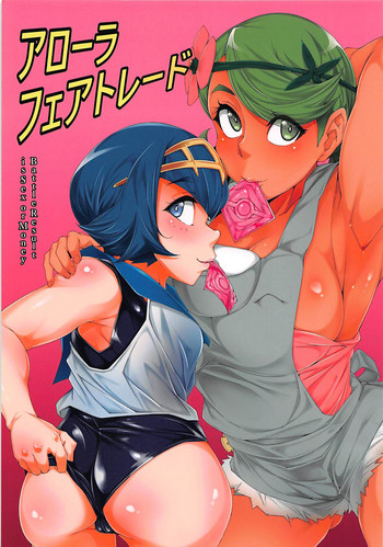 (C93) [燻製堂 (ベーコン)] アローラフェアトレード (ポケットモンスター サン・ムーン)