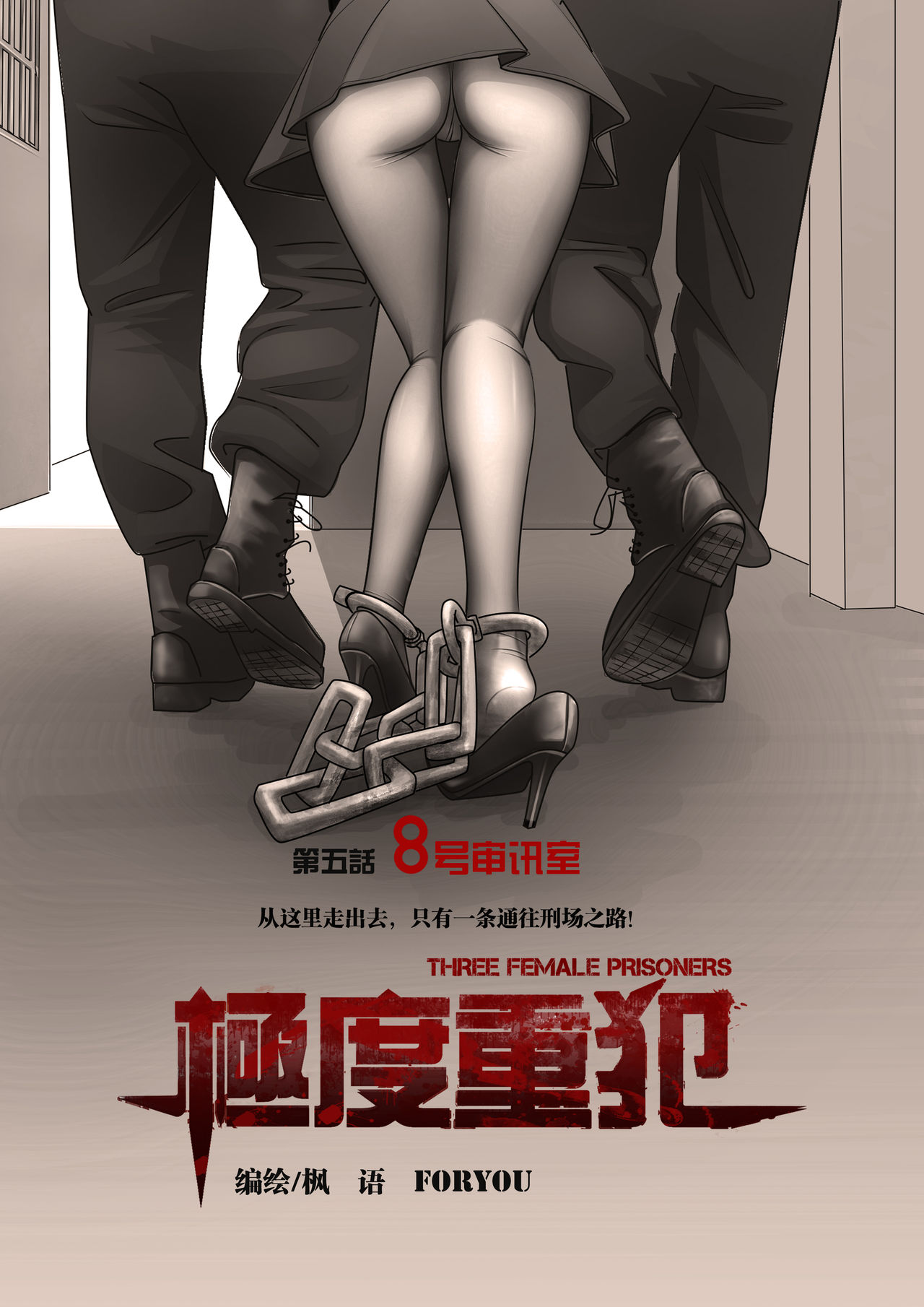 3人の女性囚人5 [中国語]