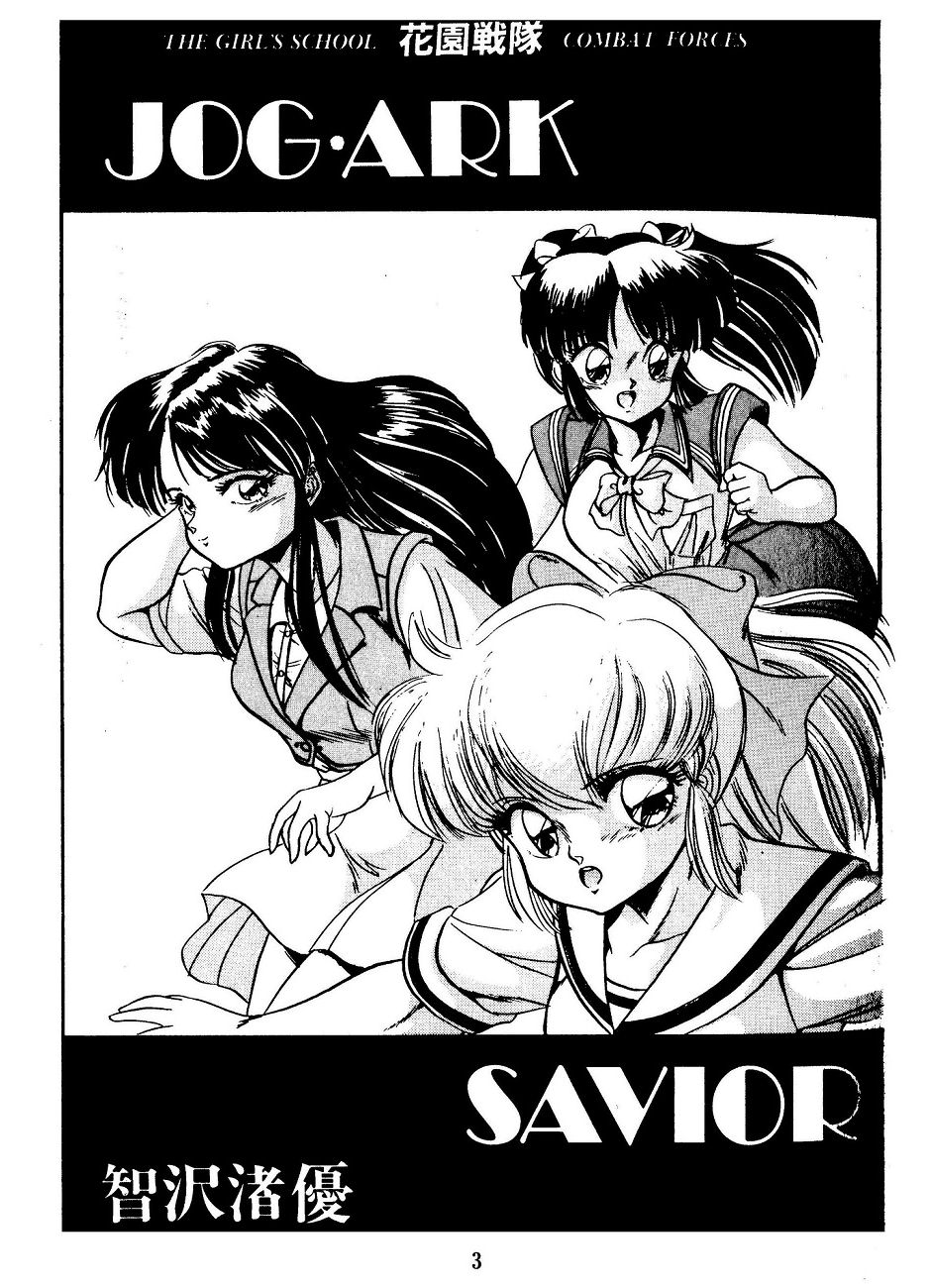 [智沢渚優] JOG・ARK・SAVIOR (魅少女スプラッシュ)