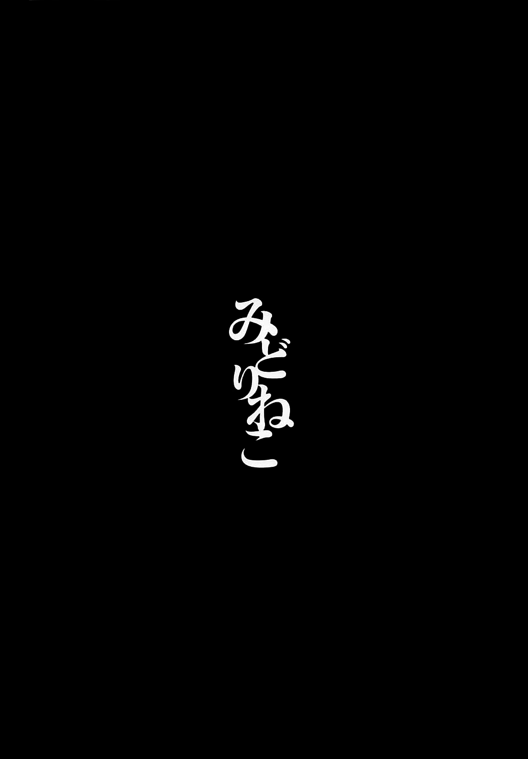 (C93) [みどりねこ (みどり)] コメイジスケジュール AM (東方Project) [中国翻訳]