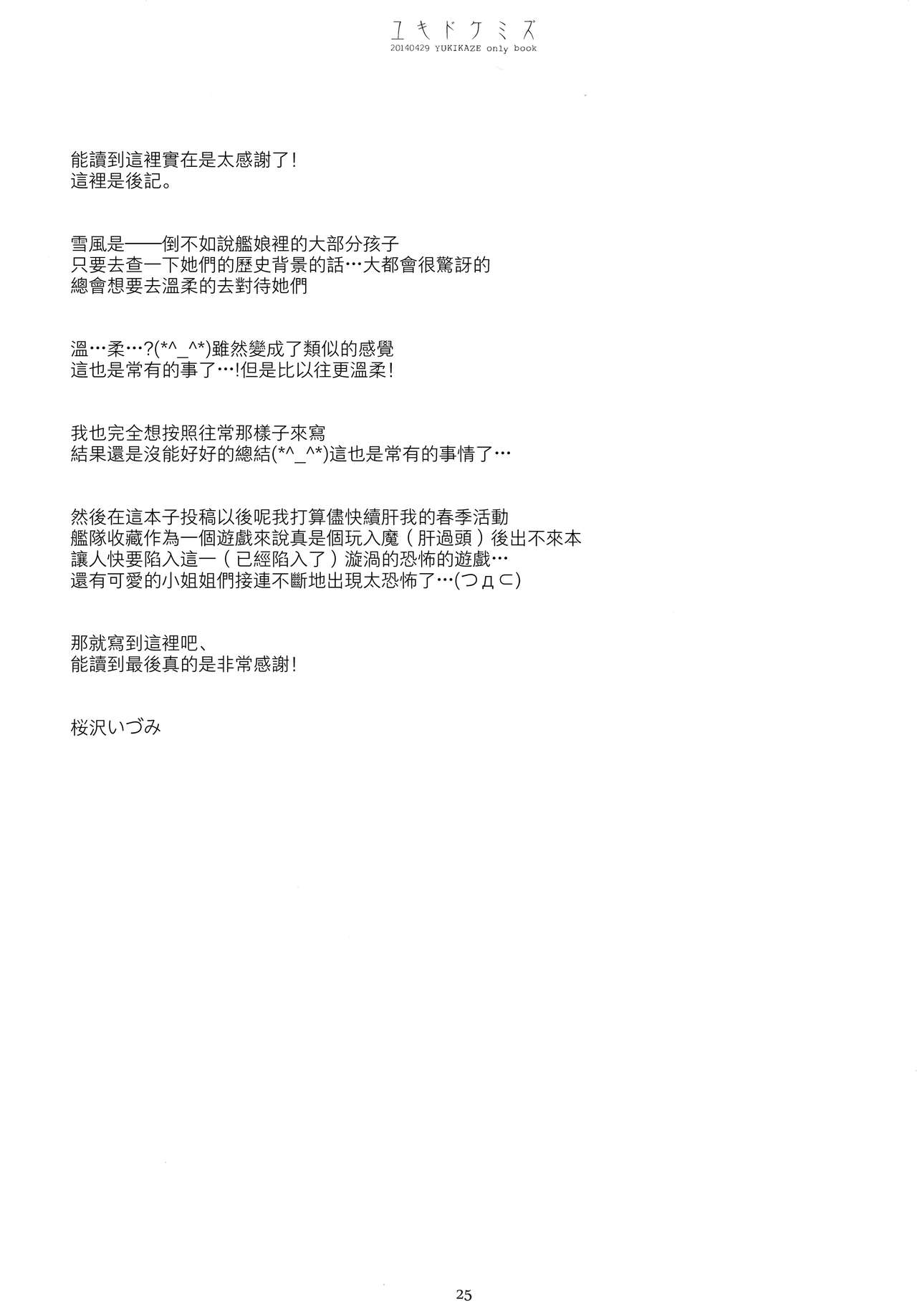 (COMIC1☆8) [CHRONOLOG (桜沢いづみ)] ユキドケミズ (艦隊これくしょん -艦これ-) [中国翻訳]