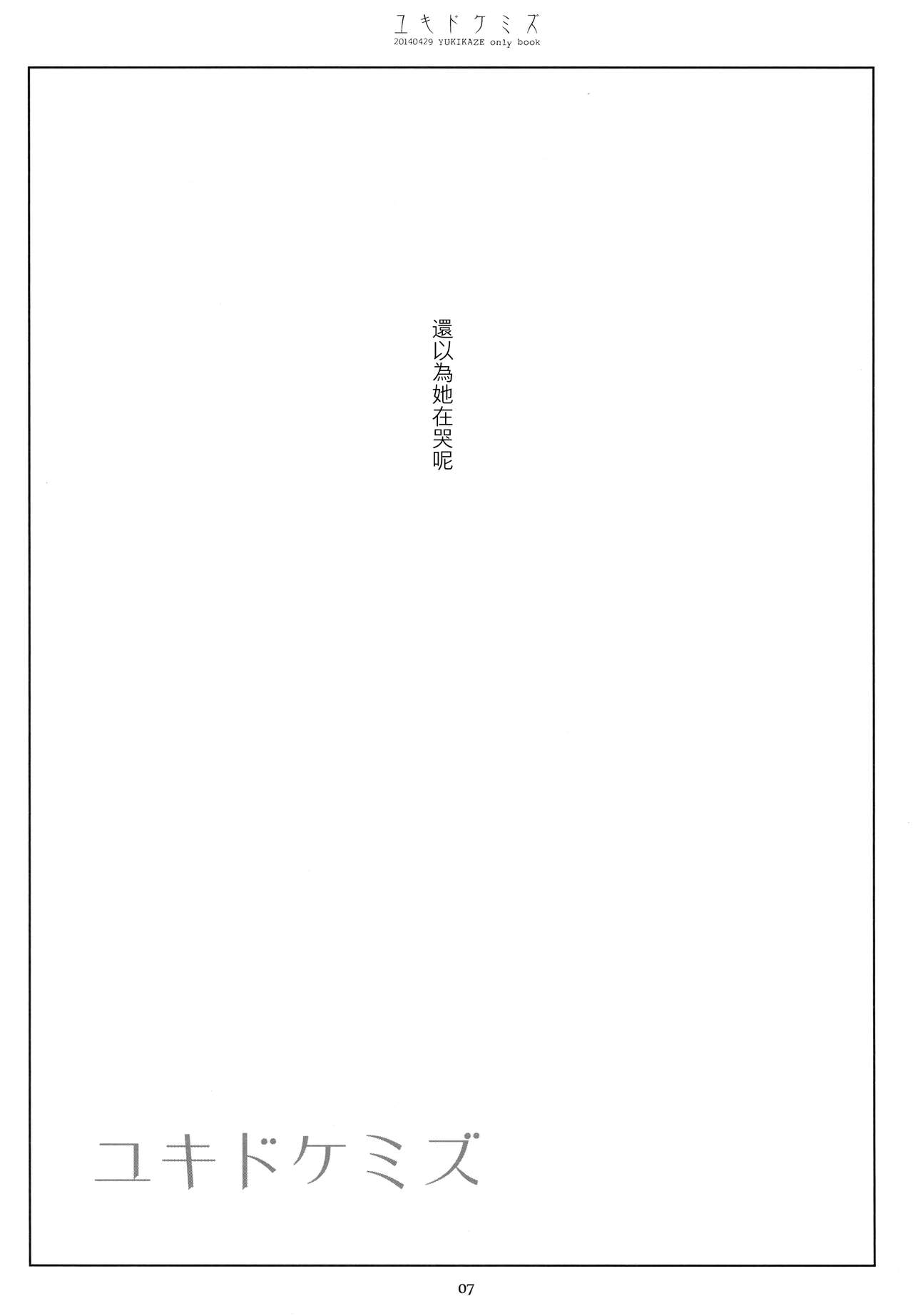 (COMIC1☆8) [CHRONOLOG (桜沢いづみ)] ユキドケミズ (艦隊これくしょん -艦これ-) [中国翻訳]