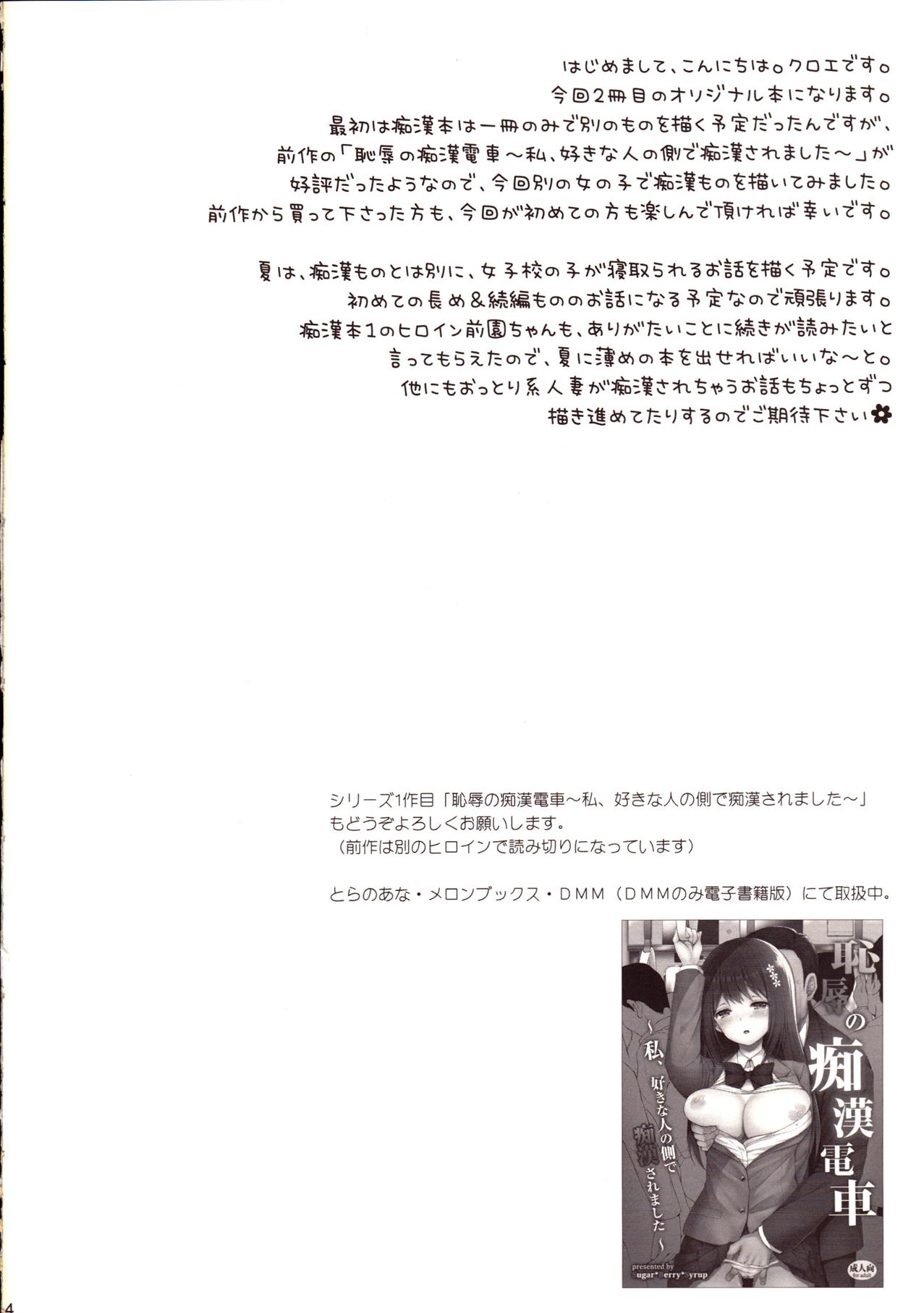 (COMIC1☆13) [Sugar*Berry*Syrup (クロエ)] 恥辱の痴漢電車2～狙われた受験生～