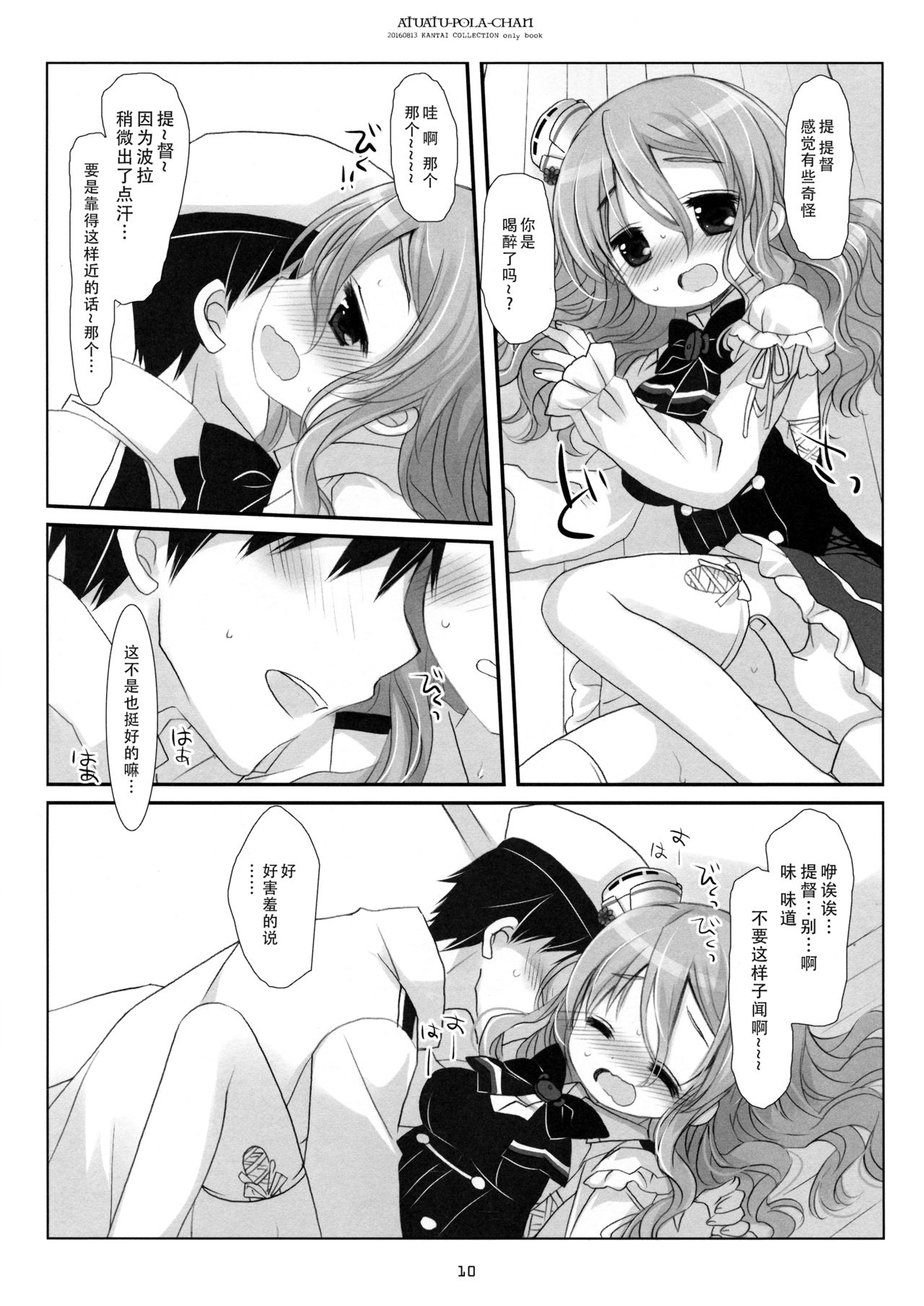 (C90) [CHRONOLOG (桜沢いづみ)] あつあつポーラちゃん (艦隊これくしょん -艦これ-) [中国翻訳]