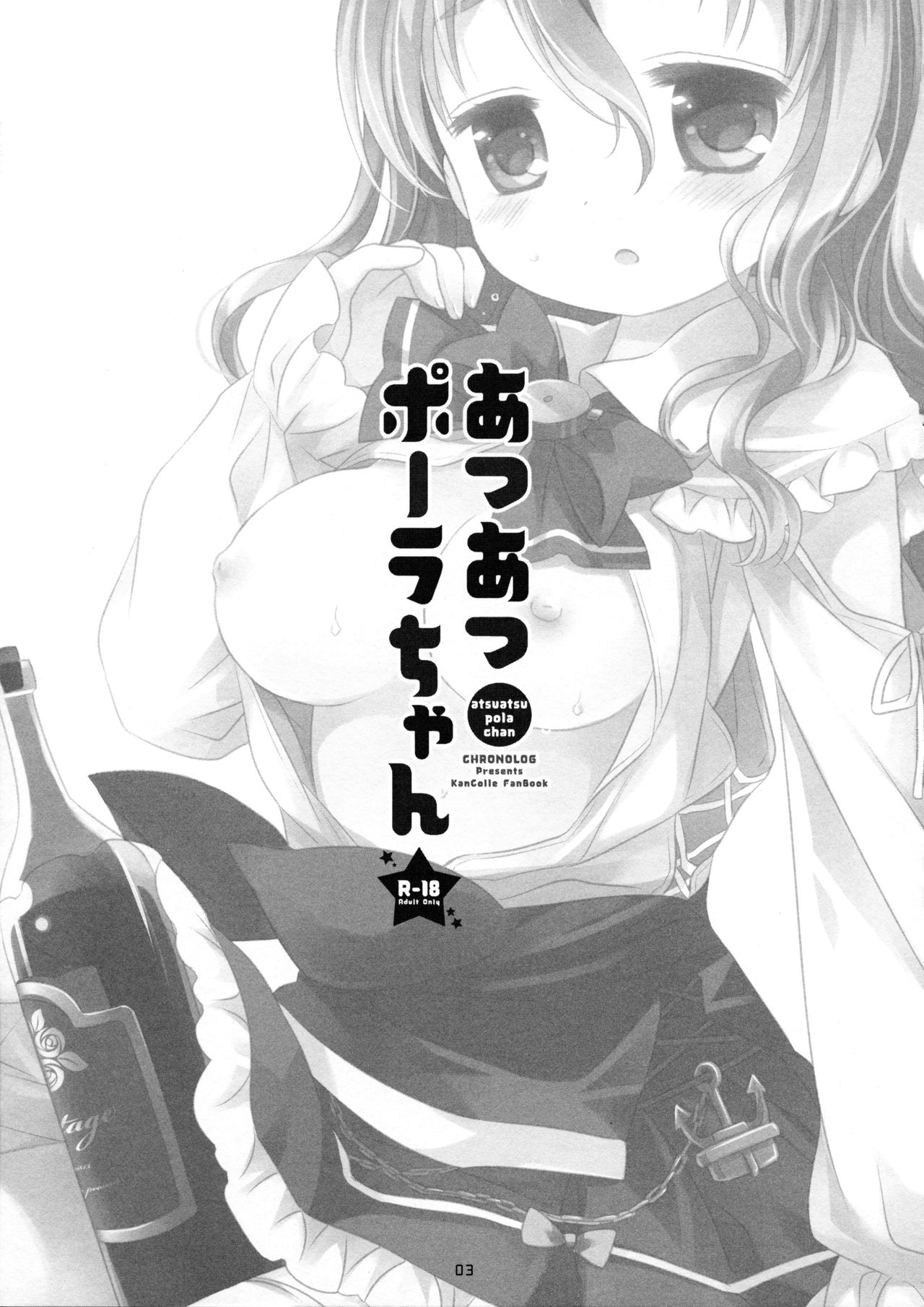 (C90) [CHRONOLOG (桜沢いづみ)] あつあつポーラちゃん (艦隊これくしょん -艦これ-) [中国翻訳]