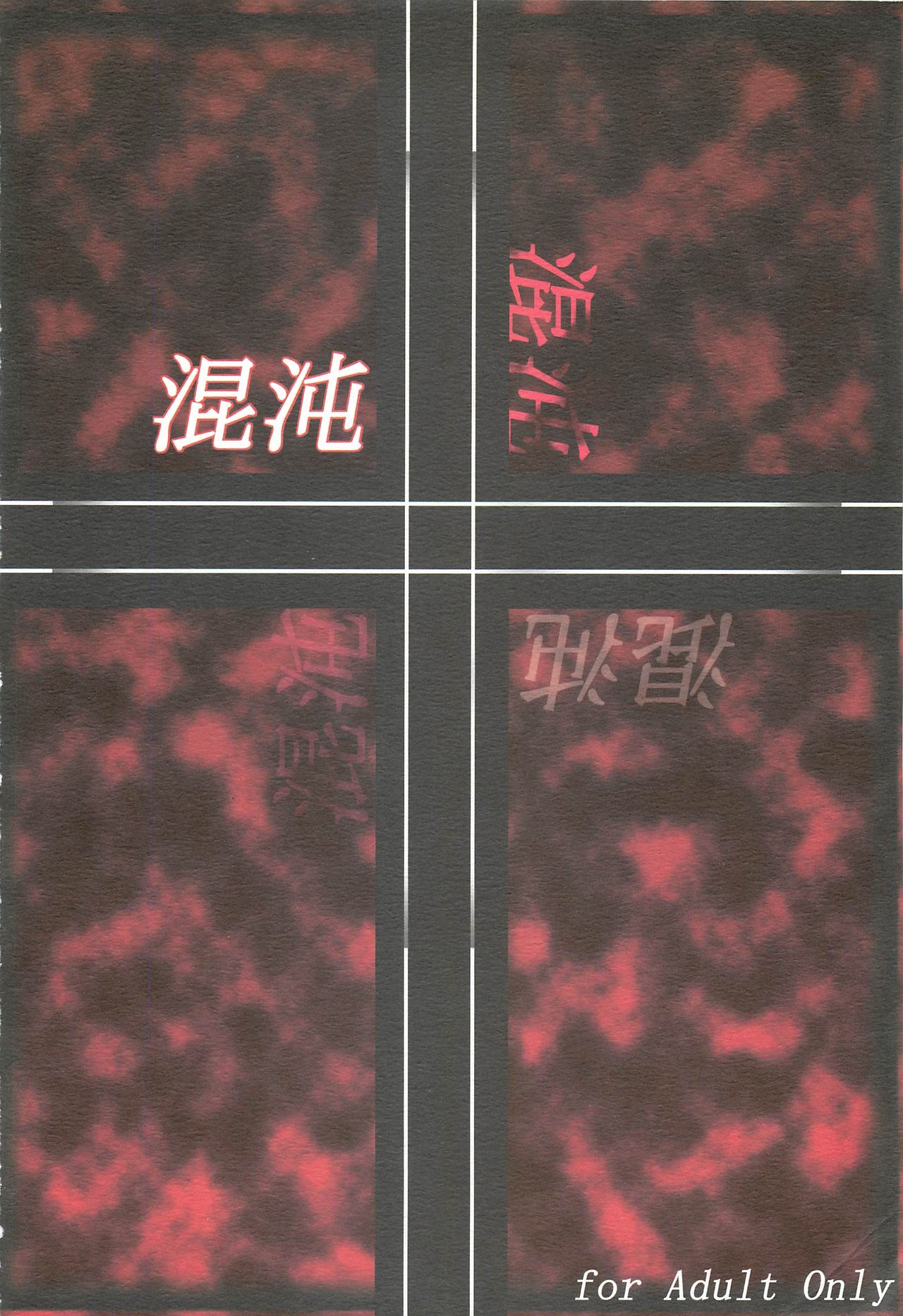 (C72) [白触耳長店 (雨男)] 混沌