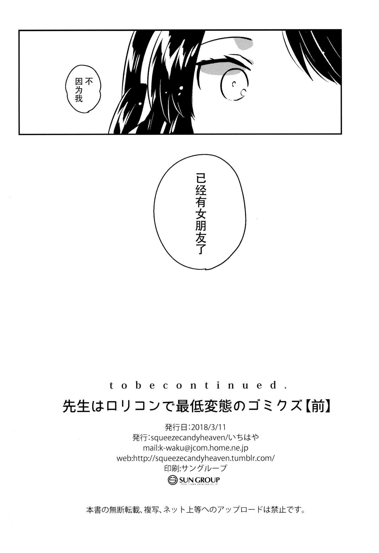 (サンクリ2018 Spring) [Squeeze Candy Heaven (いちはや)] 先生はロリコンで最低変態のゴミクズ【前】 + おまけ [中国翻訳]