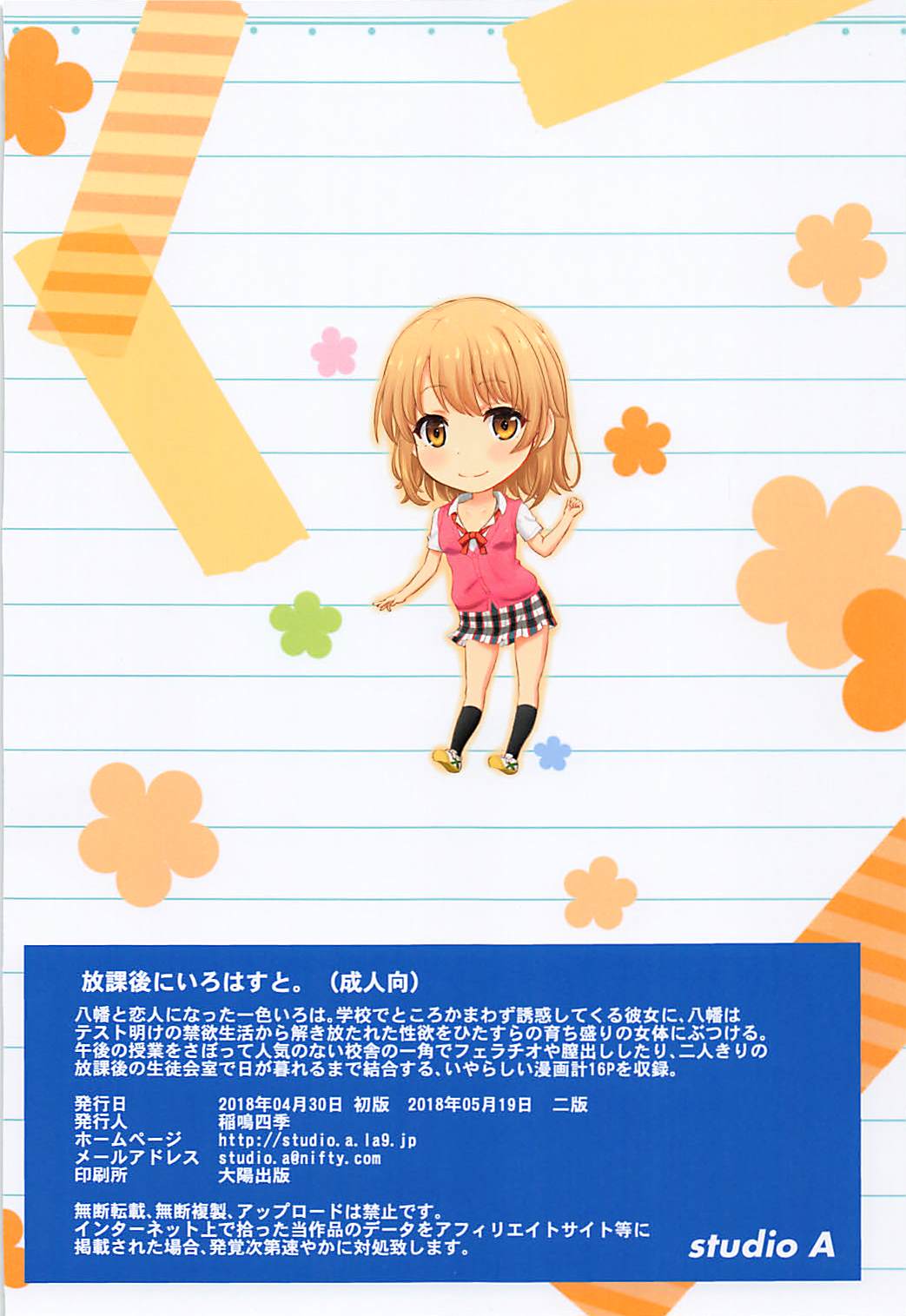 [studio A (稲鳴四季)] 放課後にいろはすと。 (やはり俺の青春ラブコメはまちがっている。) [2018年5月19日]