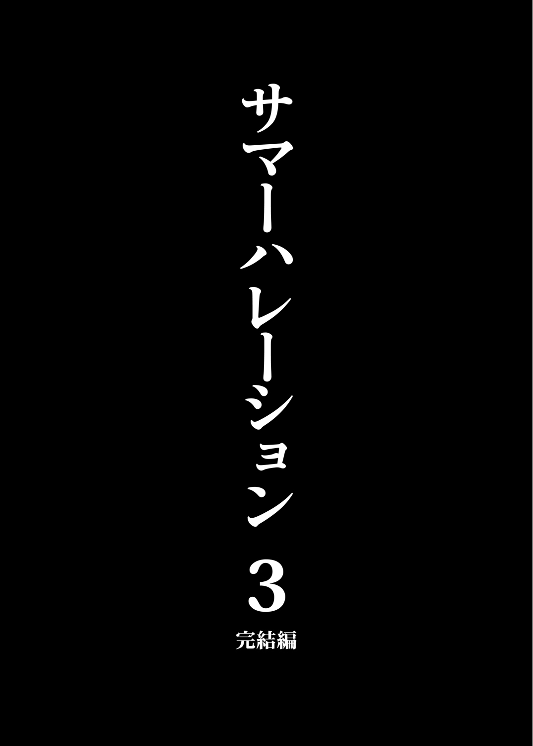 [abgrund (さいかわゆさ)] サマーハレーション総集編 [DL版]