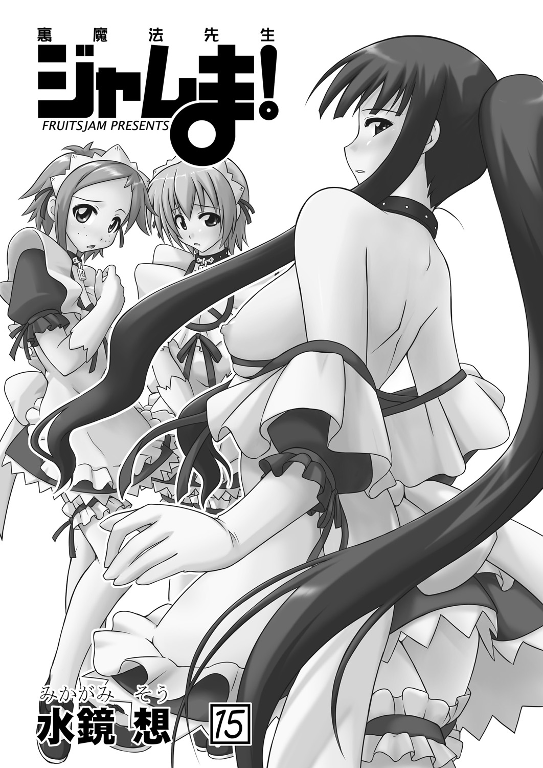 [フルーツジャム （水鏡想）] 裏魔法先生ジャムま!15 (魔法先生ネギま！) [中国翻訳] [DL版]