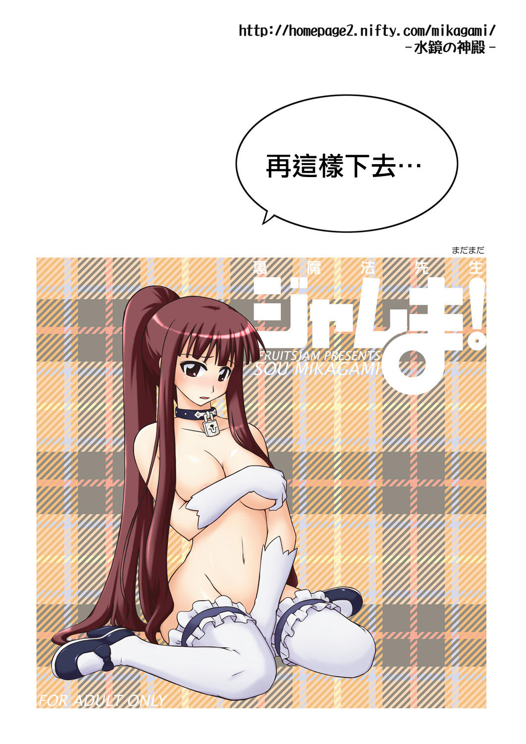 [フルーツジャム （水鏡想）] 裏魔法先生ジャムま!15 (魔法先生ネギま！) [中国翻訳] [DL版]