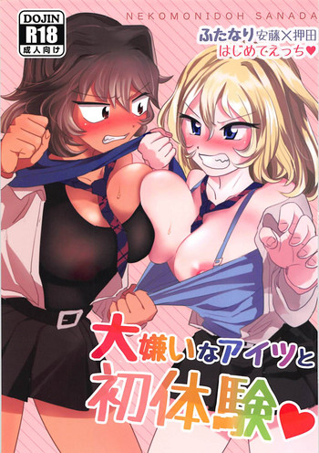 (ぱんっあ☆ふぉー!17) [ネコモニ堂 (真田)] 大嫌いなアイツと初体験♥ (ガールズ&パンツァー)