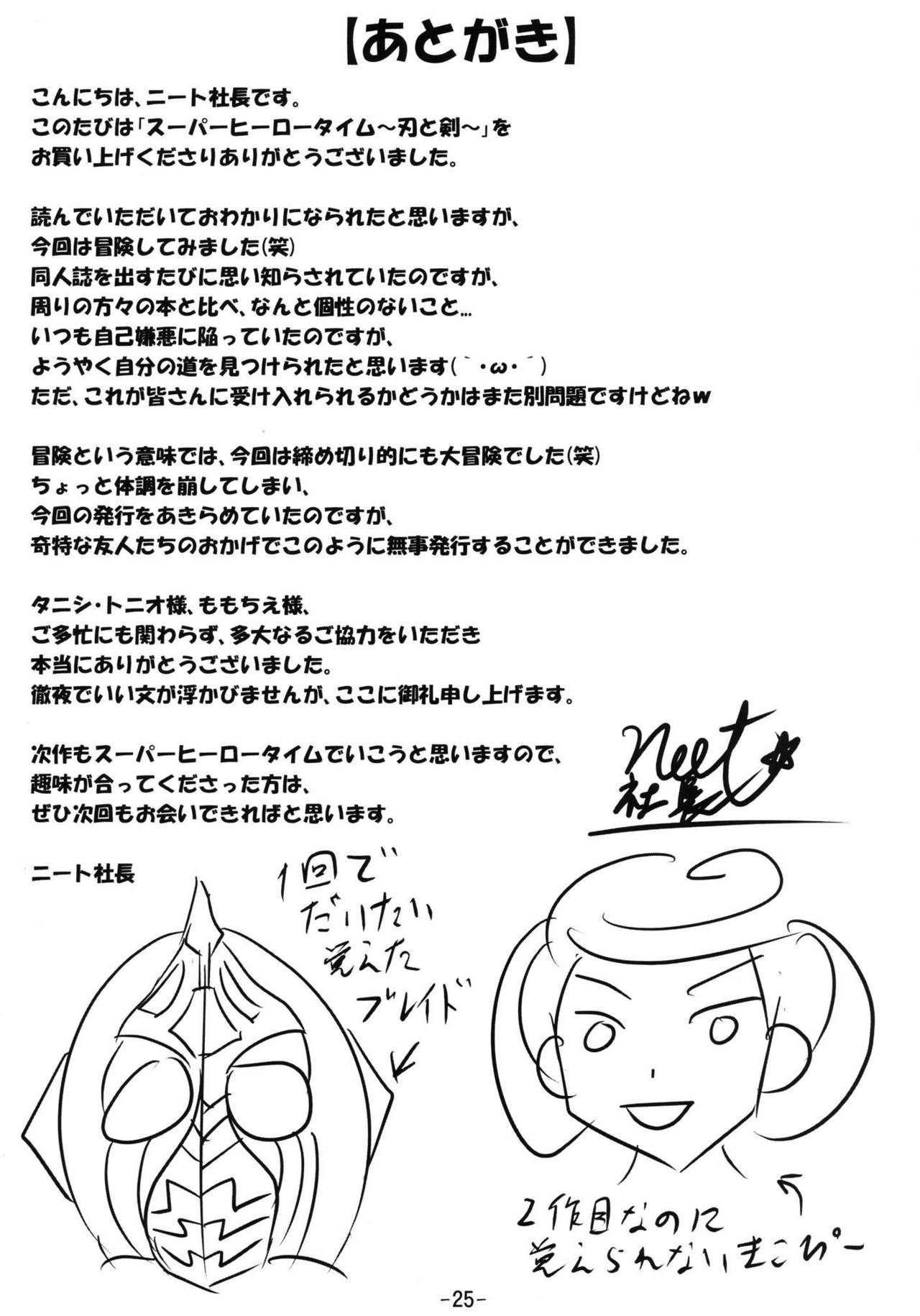 (サンクリ60) [ニート(株) (ニート社長)] SUPERヒーロータイム～刃と剣～ (ドキドキ!プリキュア、仮面ライダー剣)