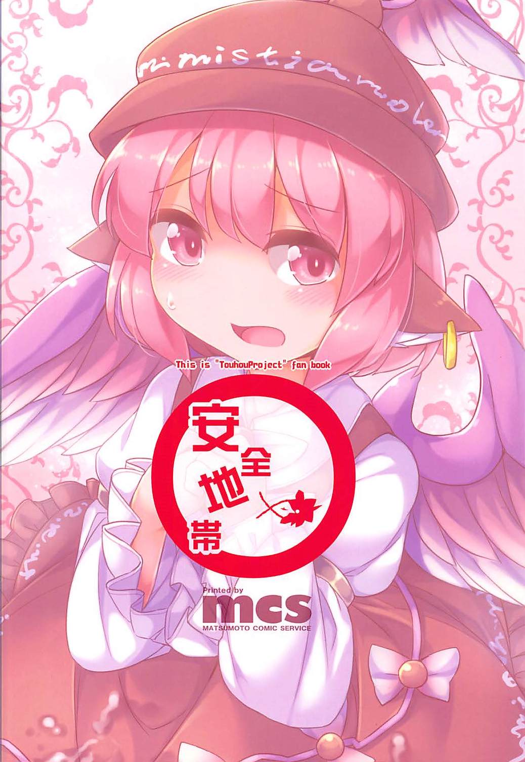 (C92) [安全地帯 (ふんぼ)] みすちーのスカートが性的なのがわるい。 (東方Project)
