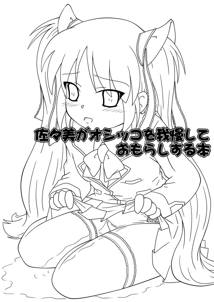 [ヒメシボリ (YAMATO)] 佐々美がオシッコを我慢しておもらしする本 (リトルバスターズ!) [DL版]