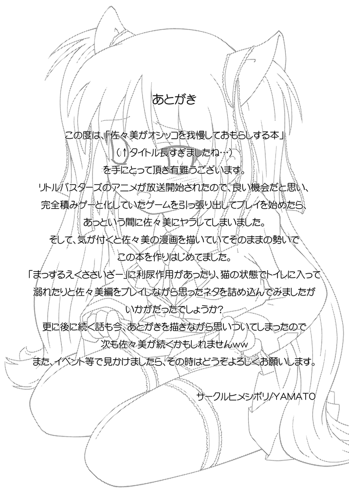 [ヒメシボリ (YAMATO)] 佐々美がオシッコを我慢しておもらしする本 (リトルバスターズ!) [DL版]