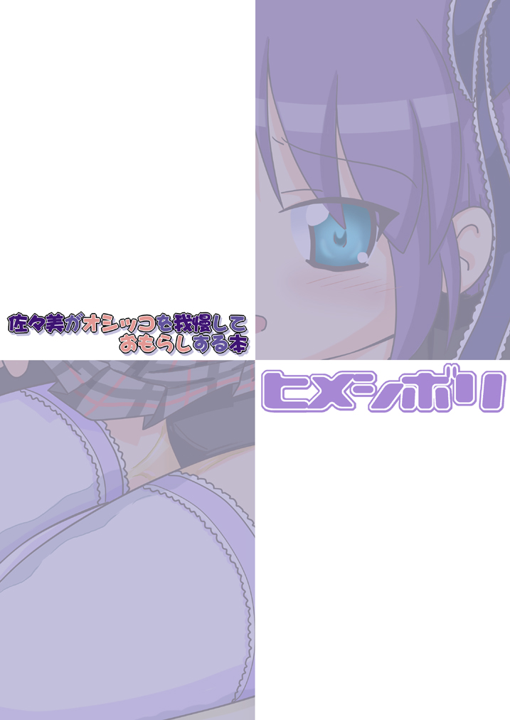 [ヒメシボリ (YAMATO)] 佐々美がオシッコを我慢しておもらしする本 (リトルバスターズ!) [DL版]