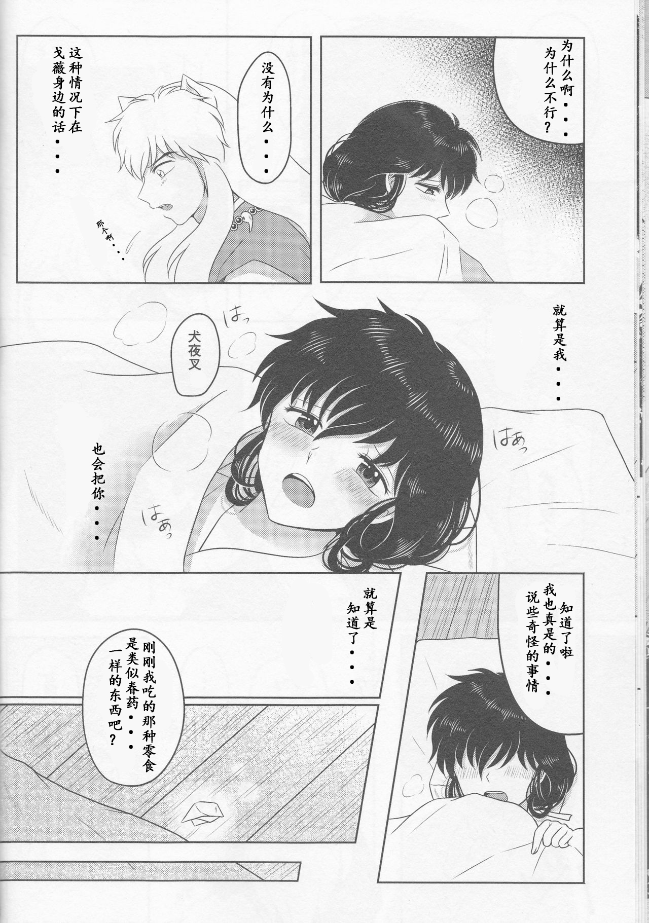 (SUPER25) [べっこあめ。 (べっ子。)] 恋ぐすり (犬夜叉) [中国翻訳]