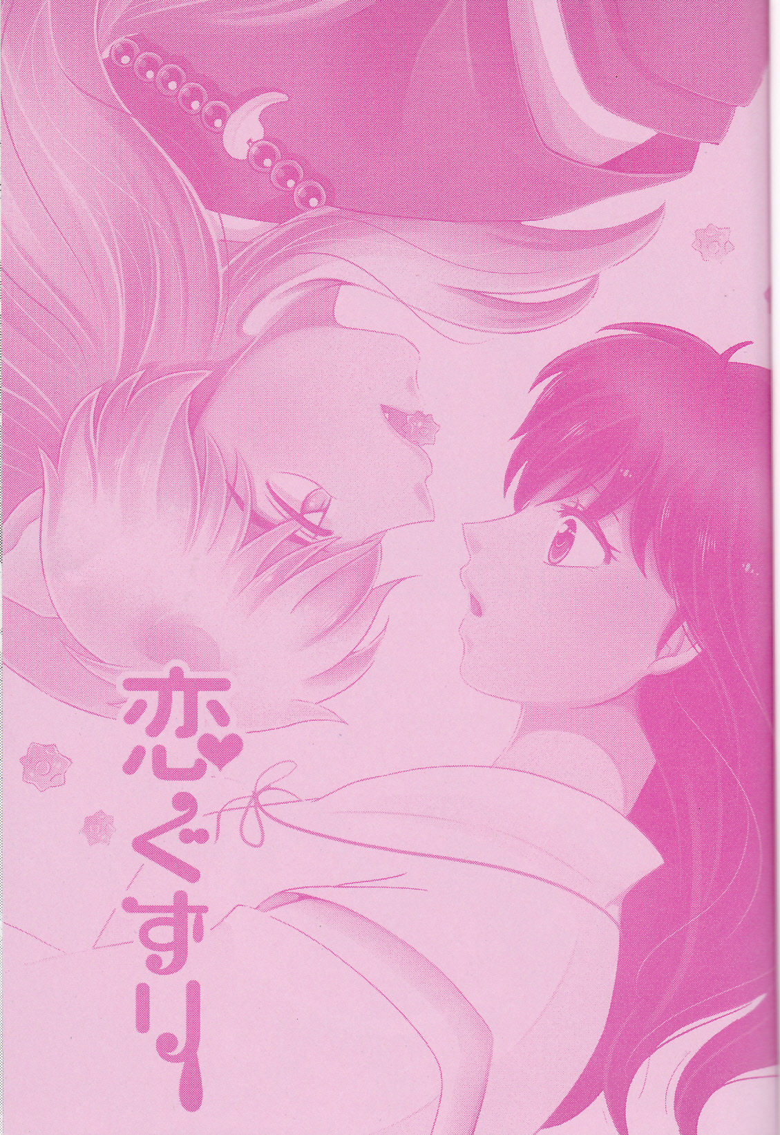 (SUPER25) [べっこあめ。 (べっ子。)] 恋ぐすり (犬夜叉) [中国翻訳]