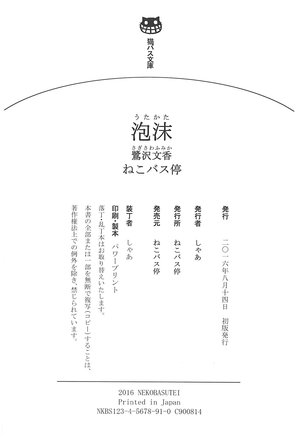 (C90) [ねこバス停 (しゃあ)] 泡沫 鷺沢文香 (アイドルマスター シンデレラガールズ)