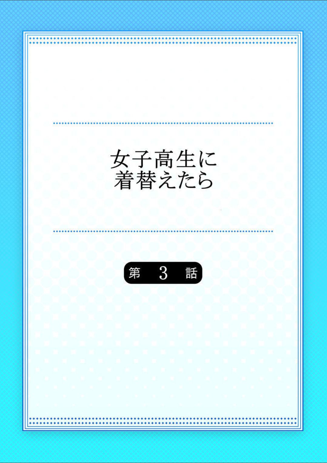 [佐々川いこ] 女子高生に着替えたら 3